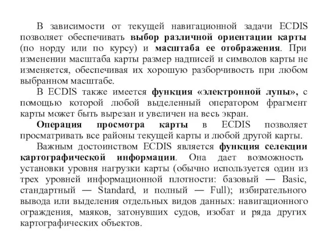 В зависимости от текущей навигационной задачи ECDIS позволяет обеспечивать выбор различной ориентации карты