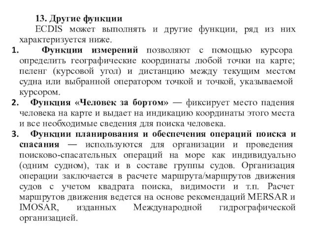 13. Другие функции ECDIS может выполнять и другие функции, ряд из них характеризуется