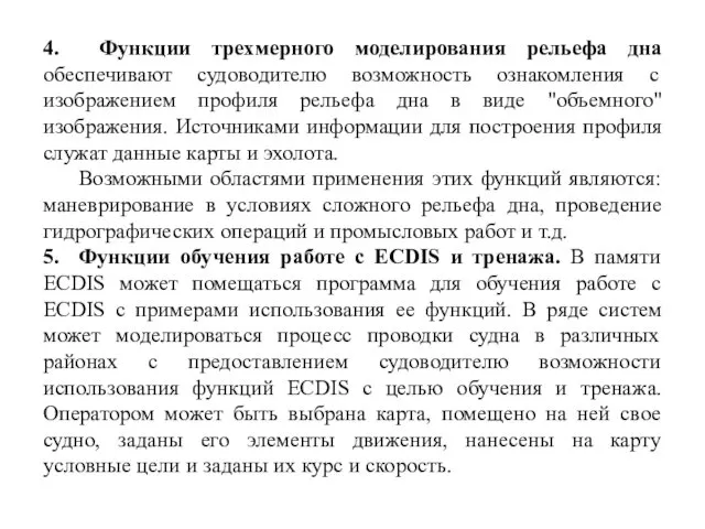 4. Функции трехмерного моделирования рельефа дна обеспечивают судоводителю возможность ознакомления