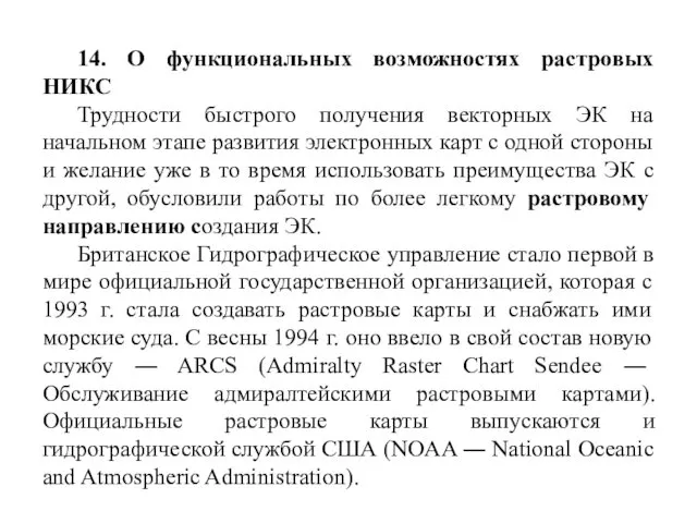 14. О функциональных возможностях растровых НИКС Трудности быстрого получения векторных