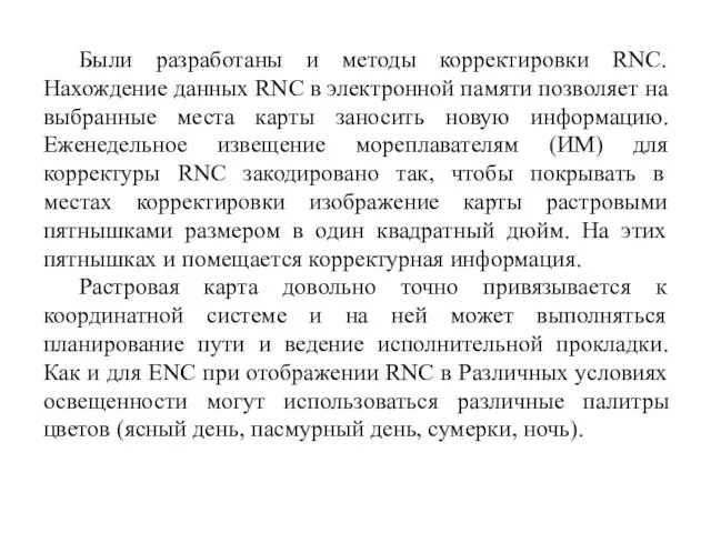 Были разработаны и методы корректировки RNC. Нахождение данных RNC в электронной памяти позволяет