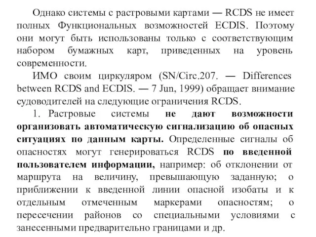 Однако системы с растровыми картами ― RCDS не имеет полных Функциональных возможностей ECDIS.