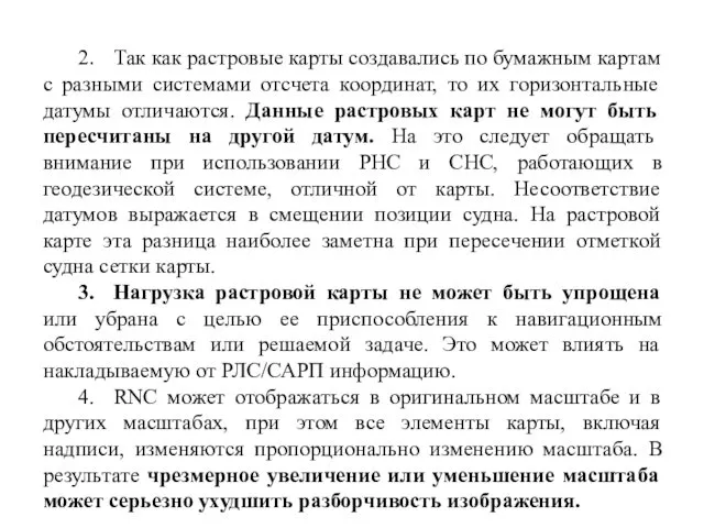 2. Так как растровые карты создавались по бумажным картам с разными системами отсчета