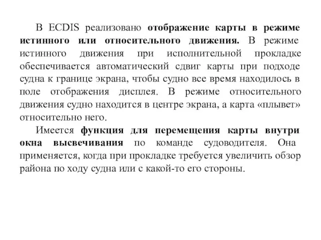 В ECDIS реализовано отображение карты в режиме истинного или относительного движения. В режиме