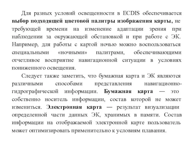 Для разных условий освещенности в ECDIS обеспечивается выбор подходящей цветовой палитры изображения карты,