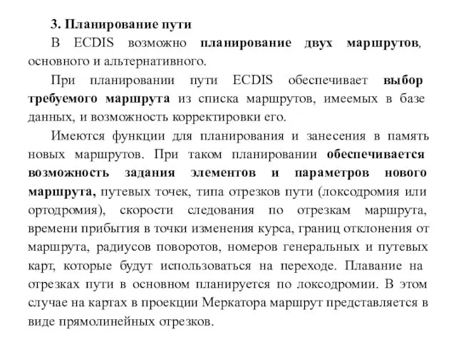 3. Планирование пути В ECDIS возможно планирование двух маршрутов, основного