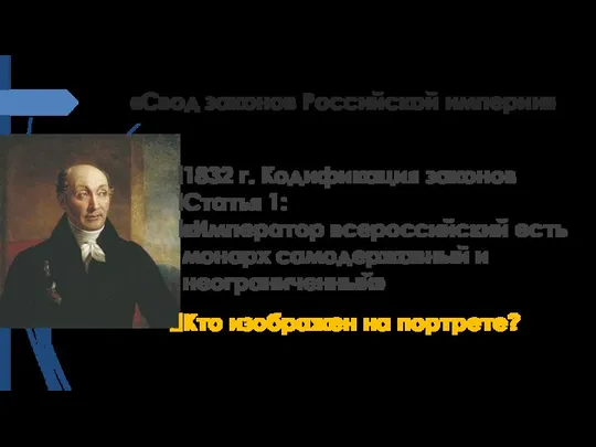 «Свод законов Российской империи» 1832 г. Кодификация законов Статья 1: