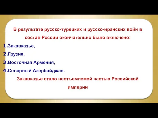 В результате русско-турецких и русско-иранских войн в состав России окончательно