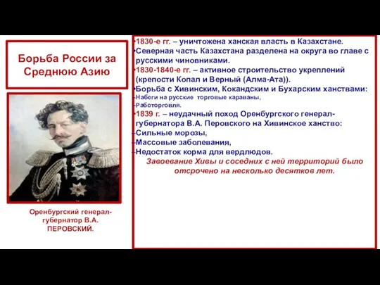 Борьба России за Среднюю Азию 1830-е гг. – уничтожена ханская
