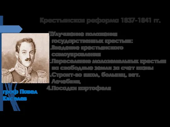 Крестьянская реформа 1837-1841 гг. Улучшение положения государственных крестьян: Введение крестьянского