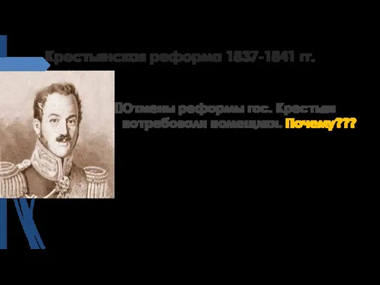 Крестьянская реформа 1837-1841 гг. Отмены реформы гос. Крестьян потребовали помещики. Почему???