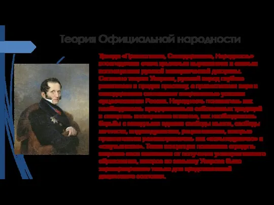 Теория Официальной народности Триада «Православие, Самодержавие, Народность» впоследствии стала крылатым