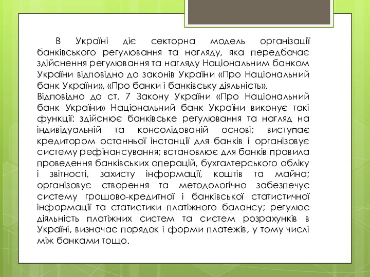 В Україні діє секторна модель організації банківського регулювання та нагляду,