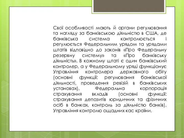 Свої особливості мають й органи регулювання та нагляду за банківською