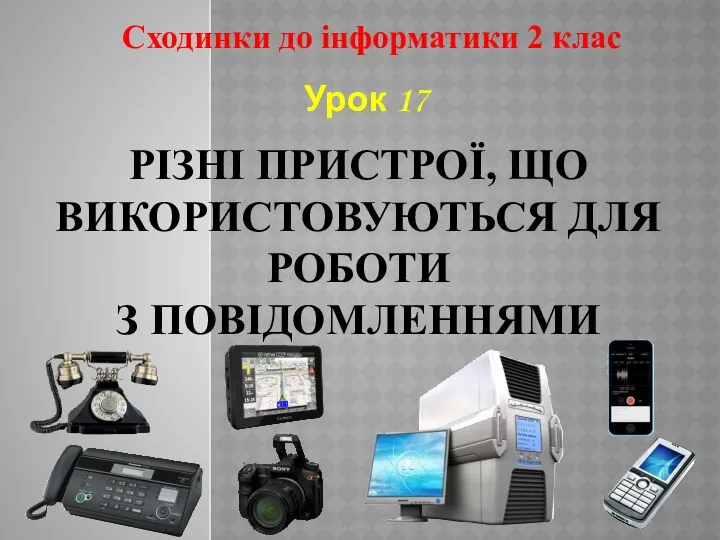 Пристрої, що використовуються для роботи із повідомленнями