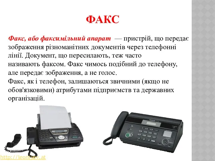 ФАКС Факс, або факсимільний апарат — пристрій, що передає зображення