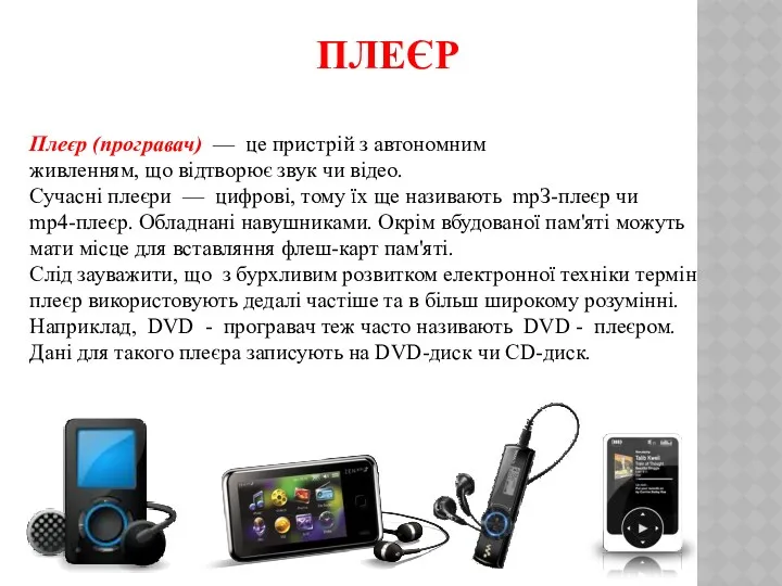 ПЛЕЄР Плеєр (програвач) — це пристрій з автономним живленням, що