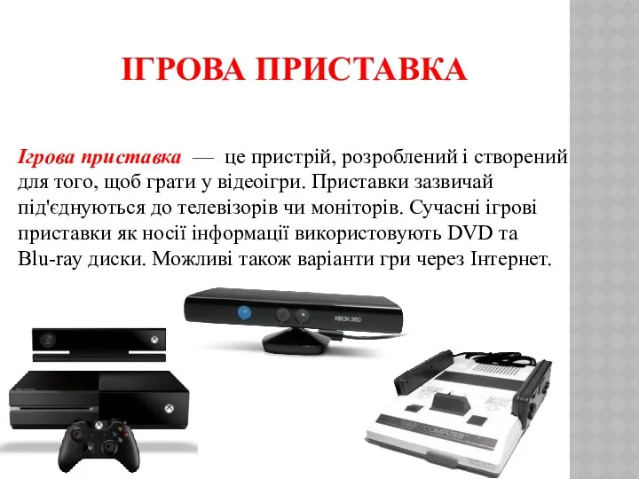 ІГРОВА ПРИСТАВКА Ігрова приставка — це пристрій, розроблений і створений