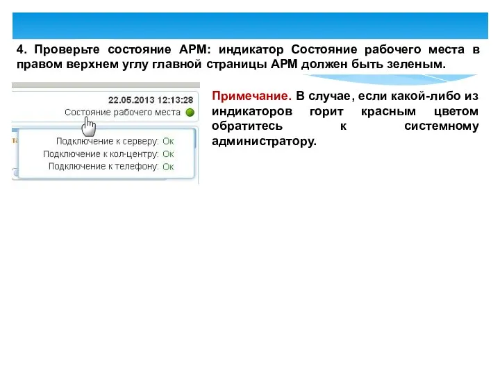 4. Проверьте состояние АРМ: индикатор Состояние рабочего места в правом