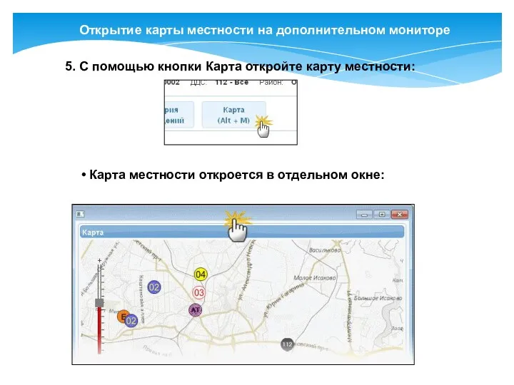 Открытие карты местности на дополнительном мониторе 5. C помощью кнопки