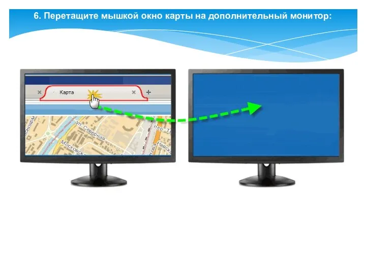 6. Перетащите мышкой окно карты на дополнительный монитор: