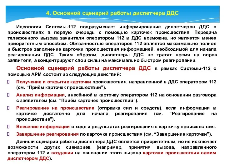 4. Основной сценарий работы диспетчера ДДС Идеология Системы-112 подразумевает информирование