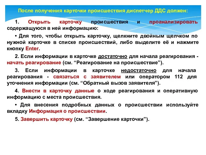 После получения карточки происшествия диспетчер ДДС должен: 1. Открыть карточку