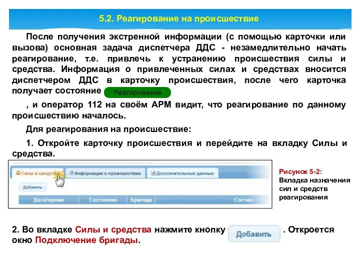 5.2. Реагирование на происшествие После получения экстренной информации (с помощью