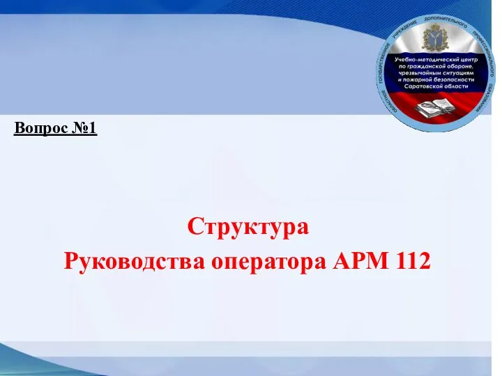 Структура Руководства оператора АРМ 112 Вопрос №1