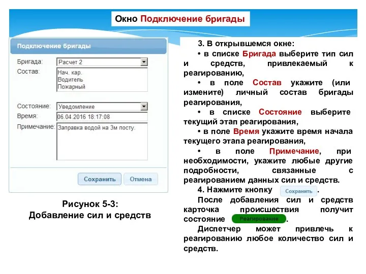 Рисунок 5-3: Добавление сил и средств Окно Подключение бригады 3.