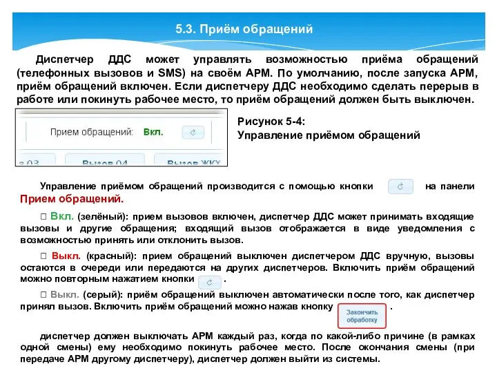 5.3. Приём обращений Диспетчер ДДС может управлять возможностью приёма обращений