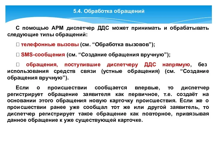 5.4. Обработка обращений С помощью АРМ диспетчер ДДС может принимать