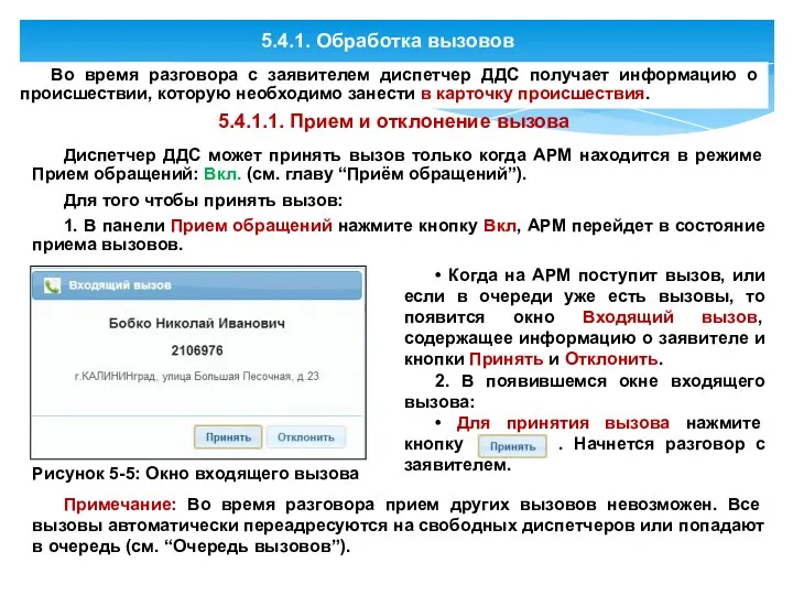 5.4.1. Обработка вызовов Во время разговора с заявителем диспетчер ДДС