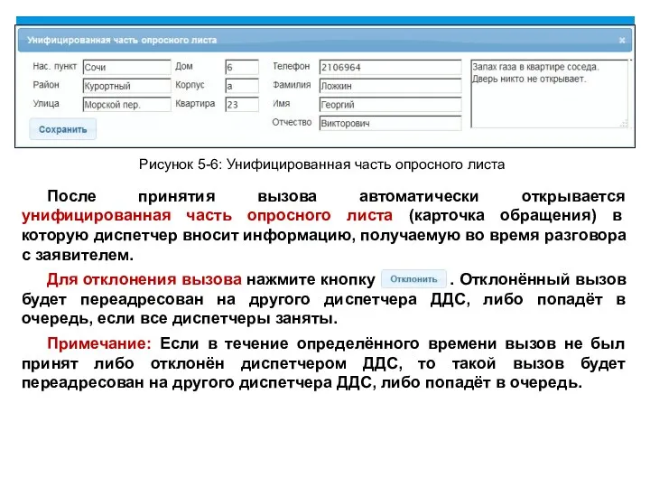 Рисунок 5-6: Унифицированная часть опросного листа После принятия вызова автоматически