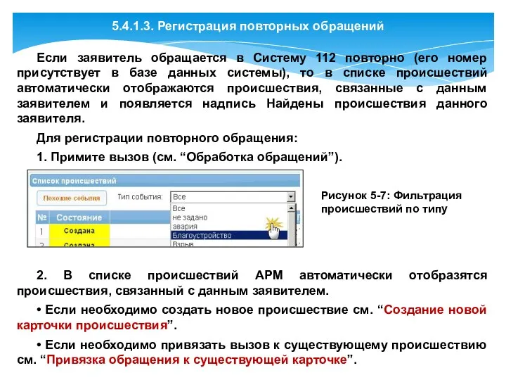 5.4.1.3. Регистрация повторных обращений Если заявитель обращается в Систему 112