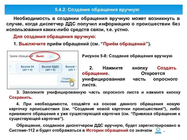 5.4.2. Создание обращения вручную Необходимость в создании обращения вручную может