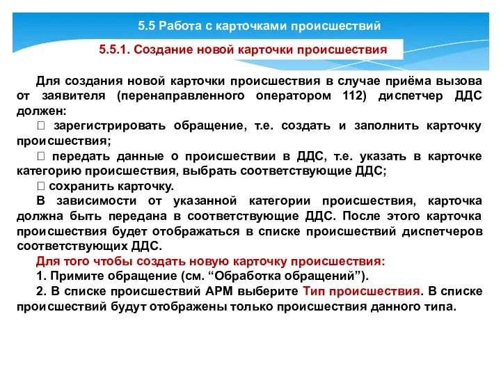 5.5 Работа с карточками происшествий 5.5.1. Создание новой карточки происшествия