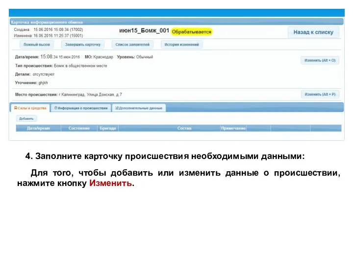 4. Заполните карточку происшествия необходимыми данными: Для того, чтобы добавить