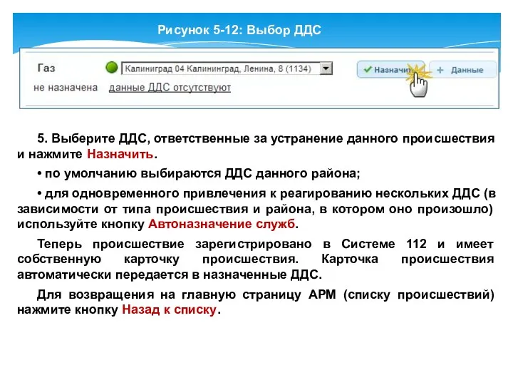 Рисунок 5-12: Выбор ДДС 5. Выберите ДДС, ответственные за устранение