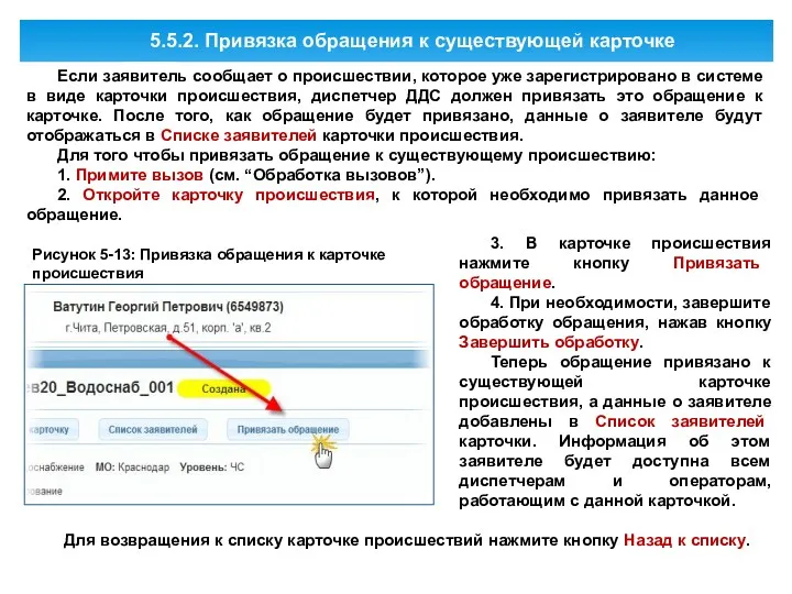 5.5.2. Привязка обращения к существующей карточке Если заявитель сообщает о