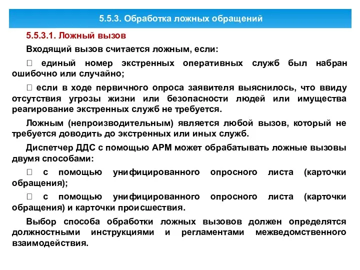 5.5.3. Обработка ложных обращений 5.5.3.1. Ложный вызов Входящий вызов считается