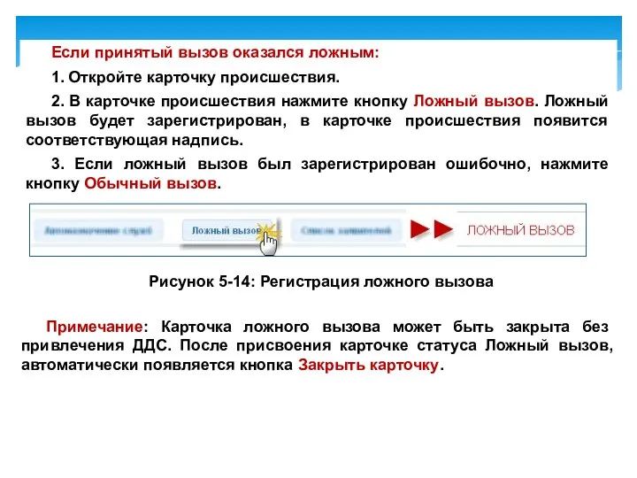 Если принятый вызов оказался ложным: 1. Откройте карточку происшествия. 2.