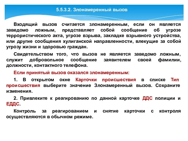 5.5.3.2. Злонамеренный вызов Входящий вызов считается злонамеренным, если он является