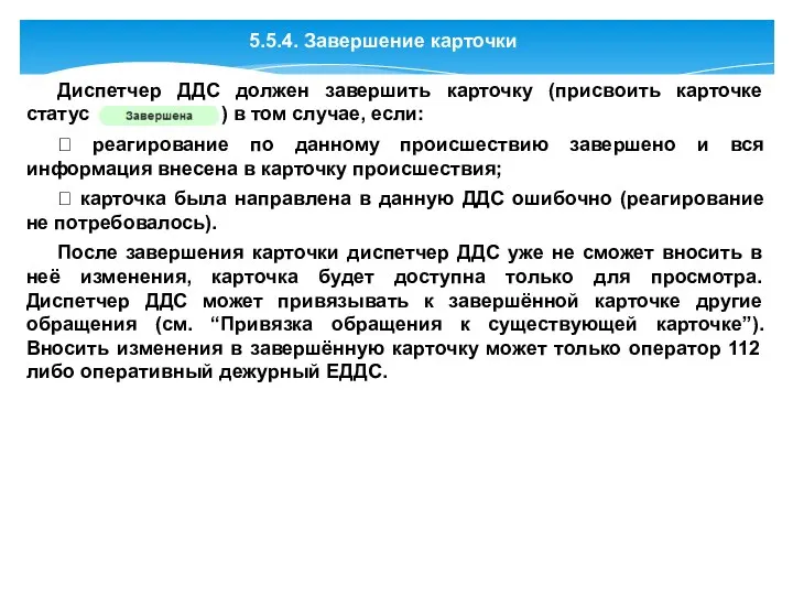 5.5.4. Завершение карточки Диспетчер ДДС должен завершить карточку (присвоить карточке