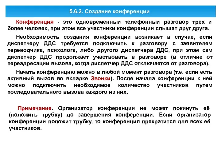 5.6.2. Создание конференции Конференция - это одновременный телефонный разговор трех