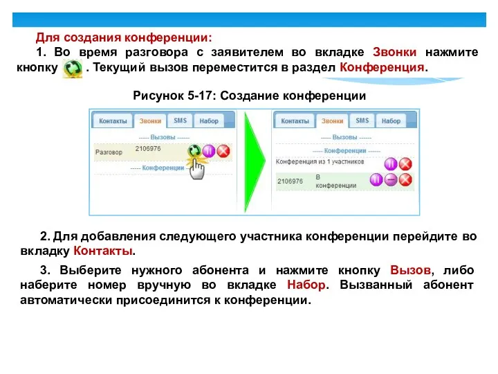 Для создания конференции: 1. Во время разговора с заявителем во