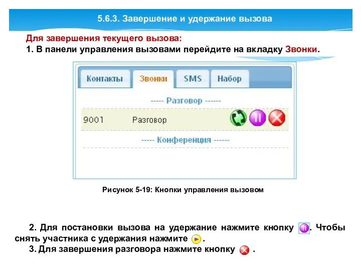 5.6.3. Завершение и удержание вызова Для завершения текущего вызова: 1.