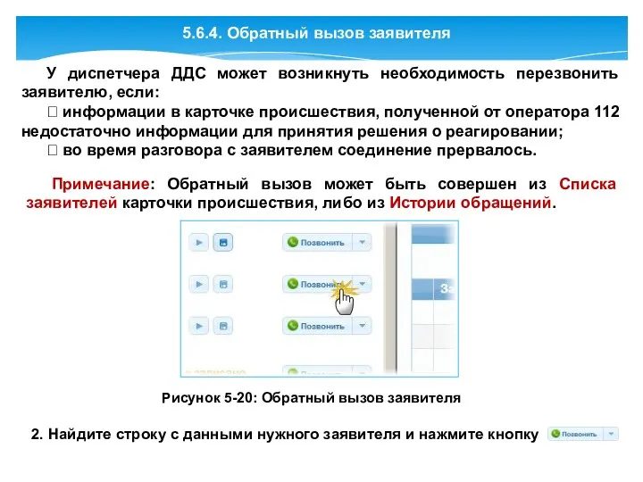 5.6.4. Обратный вызов заявителя У диспетчера ДДС может возникнуть необходимость