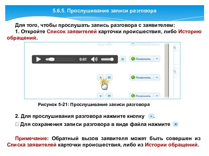 5.6.5. Прослушивание записи разговора Для того, чтобы прослушать запись разговора