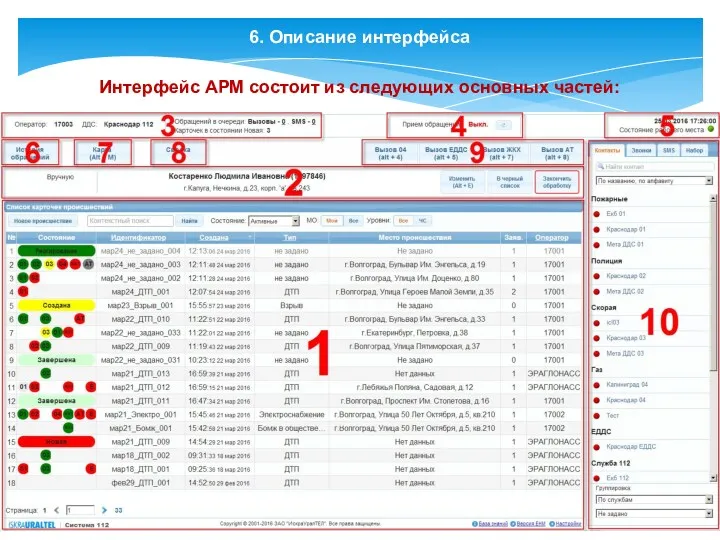 6. Описание интерфейса Интерфейс АРМ состоит из следующих основных частей: